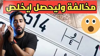 🚨هام أجي تفهم القانون جديد لبلايك جداد و ها المخالفات لكاينة❌❌ 