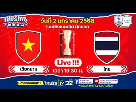 🔴LIVE เวียดนาม vs ไทย |  ฟุตบอล ASEAN Mitsubishi Electric Cup™ 2024  |  รอบชิงชนะเลิศ นัดแรก