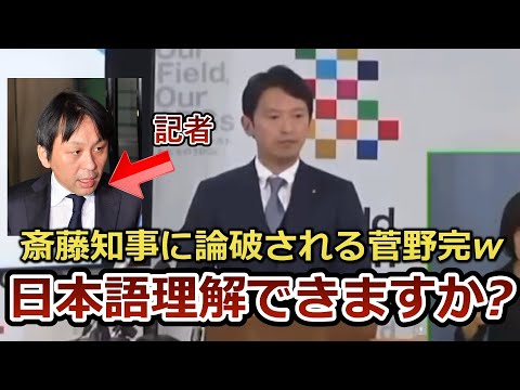 斎藤元彦「日本語理解できますか？」アンチ記者論破され涙目になる放送事故がヤバすぎるw