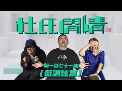 《杜氏閒情》第一百七十一集「低調炫富」預告