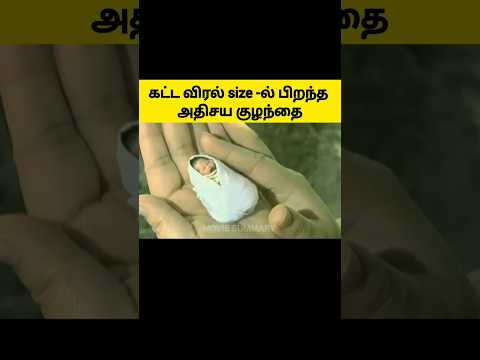 கட்டைவிரல் size -ல் பிறந்த அதிசய குழந்தை #moviesummary #shorts #shortsvideo #mrbeast #mrtamilan