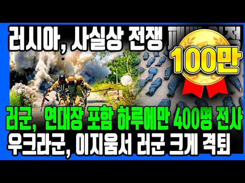 러시아, 사실상 전쟁 패배 인정 ㅣ러군,  연대장 포함 하루에만 400명 전사, 우크라군, 우크라군, 이지움서 러군 크게 격퇴