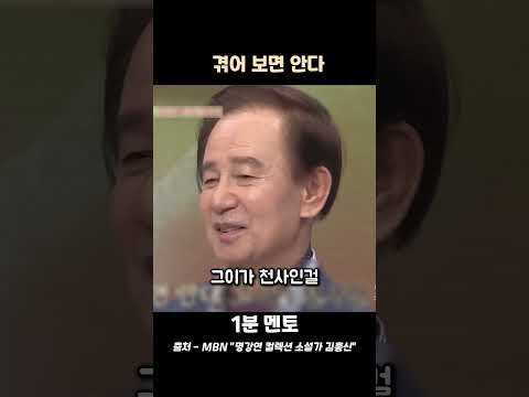 김홍신 "겪어 보면 안다"