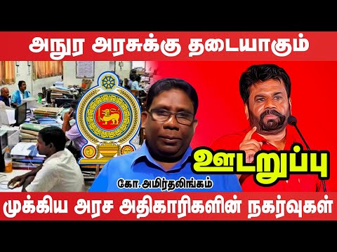 பெரும் அதிரடி பாய்ச்சலுக்கு தயாராகும் அநுர | udaruppu | Anura Kumara Dissanayake