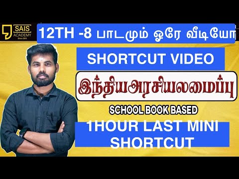 🔥12th CONSTITUTION TOTAL 8 LESSONS FINISHED SHORTCUT BASED LAST MINI FAST REVISION 🔥