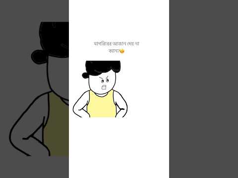 "আজান দেয় না কেন আম্মু" 🥴  ।......  #Yamin #samimasraboni  #memes  #roza  #burinda