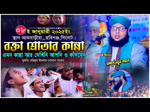 চোখের পানি ধরে রাখা যায়নি । কলিজা ফাটা কান্নার বয়ান । কারবালার করুন কাহিনী ।মুফতি তরিকুল ইসলাম গোলাপ