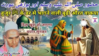 Hazrat Muhammad ﷺ Aur Ek Budhi Aurat Ka Waqia / Qari Haneef Multani Bayan / Kari Hanif ki takrir 