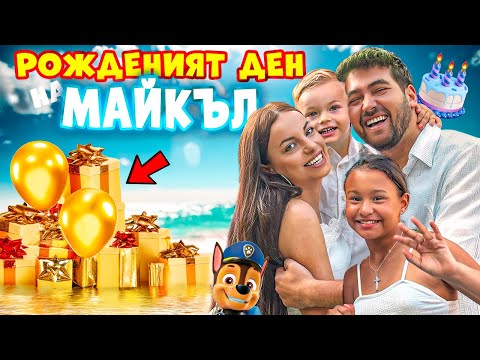 РОЖДЕНИЯТ ДЕН НА МАЙКЪЛ 🎂 СТАНА НА 2!