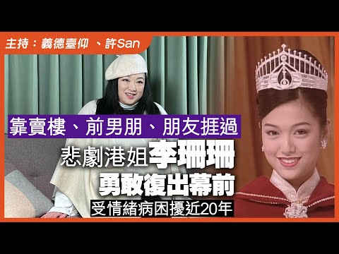 悲劇港姐李珊珊，勇敢復出幕前，受情緒病困擾近20年