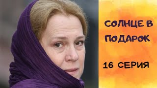 Солнце в подарок. 16 СЕРИЯ. Мелодрама