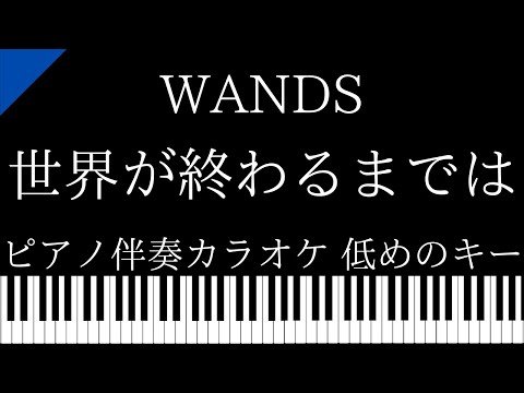 【ピアノ伴奏カラオケ】世界が終わるまでは… / WANDS【低めのキー】