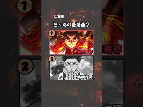 【鬼滅の刃】登場曲でキャラを当てて！ #クイズ #アニメ #鬼滅の刃