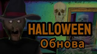 Новая Halloween обнова в карге