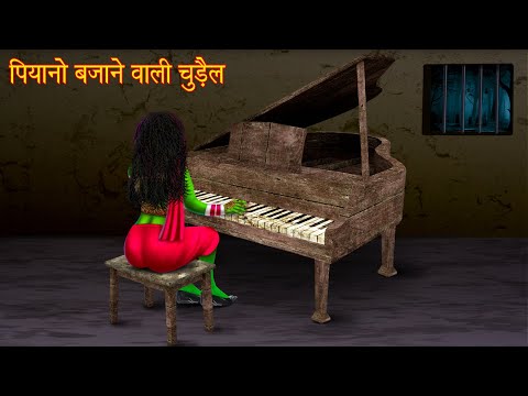 पियानो बजाने वाली चुड़ैल | Witch Playing Piano | Horror Stories | Ghost Stories | Chudail Ki Kahaniya