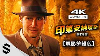 【印第安納瓊斯：古老之圈】4K電影剪輯版 - 🎥擬真式運鏡、📱超大字幕、🔥RTX5090極致特效 - Indiana Jones and the Great Circle - Semenix出品