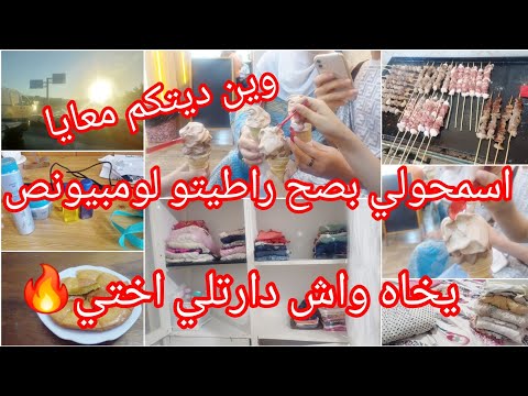 ادخلوا ديتكم معايا الدارها💕روتين بديتو عندها كملتو في داري⁉️طبقت خزانة نجيمة⭐يا محلى اللمة مع الحباب