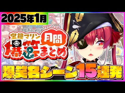 【月間まとめ】マリン船長の爆笑シーンまとめ【宝鐘マリン/ホロライブ切り抜き】