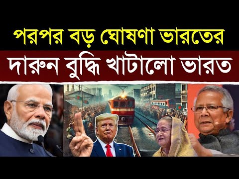 অবাক কান্ড! ভারতের এই ঐতিহাসিক পদক্ষেপ দেখে স্তব্ধ পুরো বাংলাদেশ | India’s Major Step on Bangladesh