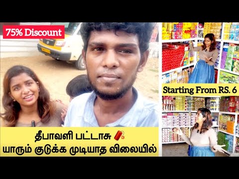 🔥தீபாவளி பட்டாசு யாரும் குடுக்க முடியாத விலையில்😱#Trending#Viral#Crackers#Tamil#2024cracker#Sivagasi