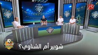 اللعيب | محمد عمارة: شوبير اخطأ أمام مودرن.. ونقاش حول الحارس الأولى بحماية مرمى النادي الأهلي الآن
