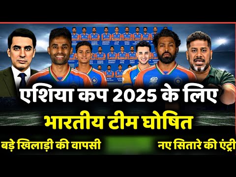 एशिया कप 2025 के लिए भारतीय टीम घोषित | बड़े नामों की वापसी और नए सितारों की एंट्री!