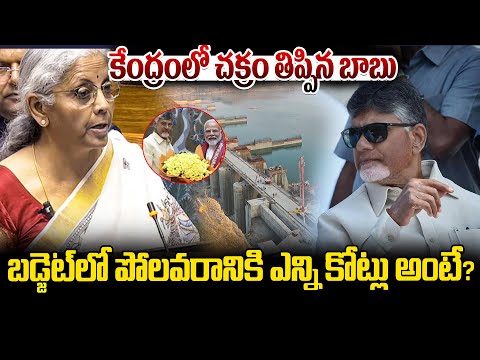 బడ్జెట్ లో పోలవరానికి ఎన్ని కోట్లు అంటే? | Union Budget 2025 For Polavaram Project | ManamTv Telugu