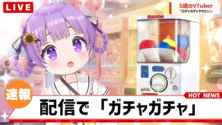 【歌枠/Karaoke】5歳児が大喜び！？ガチャガチャ歌枠！｜GACHA SYSTEM SINGING STREAM【JP VTuber / 配信中】