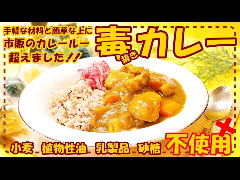 【もう市販のカレールー使いません】面倒な手間無し！体喜ぶ安全で美味しいカレーライス♪