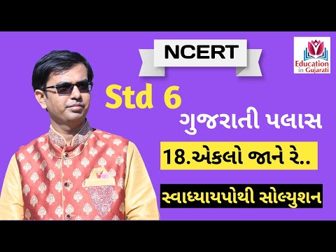 std 6 gujarati chapter 18 swadhyay pothi solution