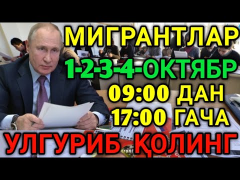 1-2-3-4-ОКТЯБР КУНЛАРИ МИГРАНТЛАР УЛГУРИБ КОЛИНГ ТАРКАТИНГ