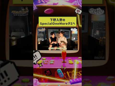 #下野紘 #入野自由 がPPVにて一夜限りの Special One More ダミヘ👂視聴期限は8/29(金)23時30分まで！#下野入野と夜あそび #声優と夜あそび #shorts