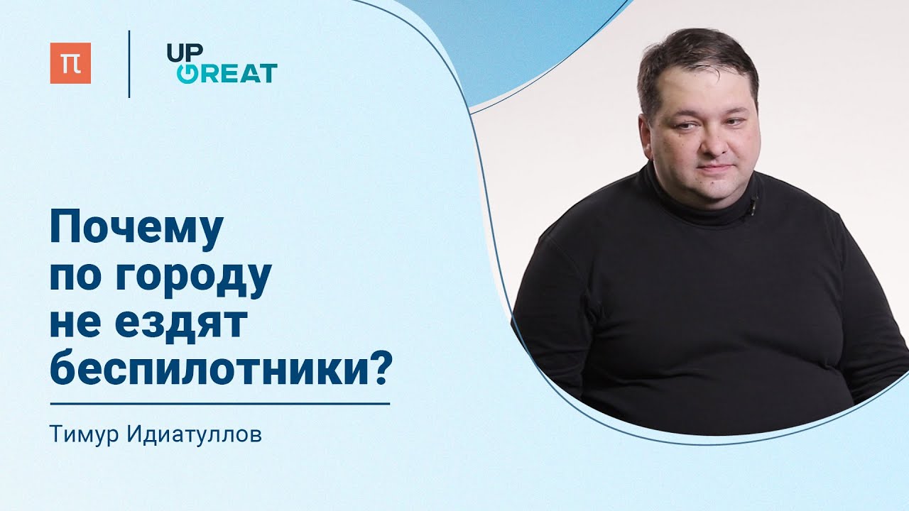 Проблемы внедрения беспилотников - Тимур Идиатуллов