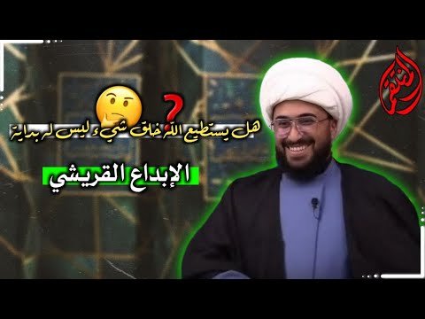 الإبداع القريشي | هل يستطيع الله خلق شيء ليس له بداية ؟