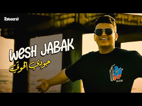 Juody Elhouti - Wesh Jabak  (Exclusive Music Video) |  جودي الحوتي -  ويش جابك