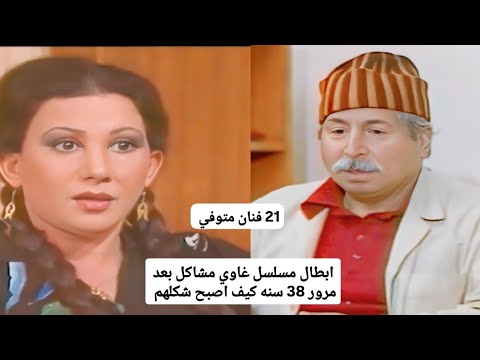 ابطال مسلسل غاوي مشاكل بعد مرور 38 سنه كيف اصبح شكلهم شاهد