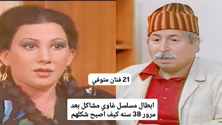 ابطال مسلسل غاوي مشاكل بعد مرور 38 سنه كيف اصبح شكلهم شاهد