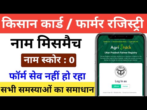 Kisan card Name Mismatch Problem solution | किसान कार्ड फार्मर रजिस्ट्री में आ रही समस्यों का समाधान