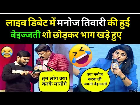 🤣 बाप रे...मनोज तिवारी की ऐसी बेइज्जती । Godi Media Roast । Manoj Tiwari Roast । Godi Media