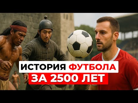 История мирового футбола за 2500 лет: эволюция мяча и правил современных игр