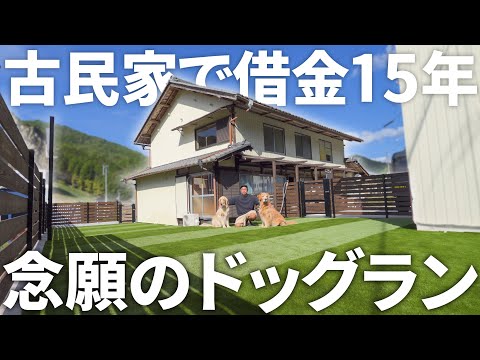 15年借金して愛犬達の為にドッグラン作ってみた