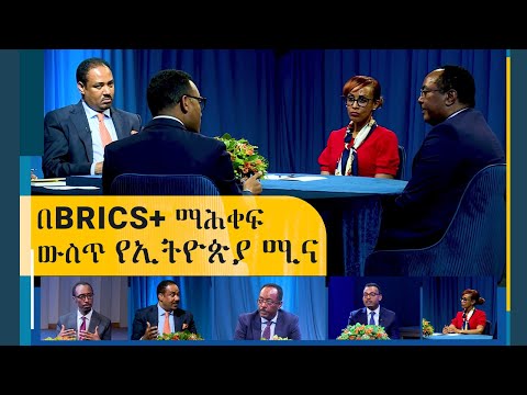 በBRICS+ ማሕቀፍ ውስጥ የኢትዮጵያ ሚና