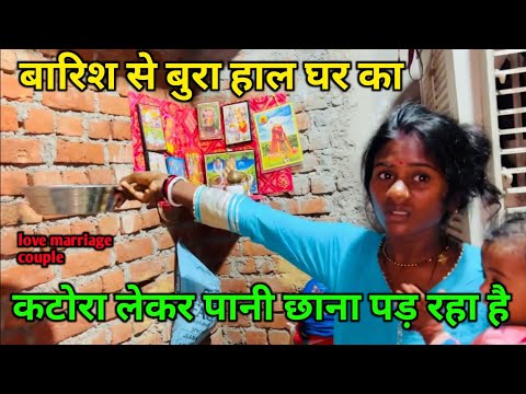 बारिश से बुरा हाल घर का || कटोरा लेकर पानी छाना पड़ रहा है || love marriage couple vlogs #dailyvlogs