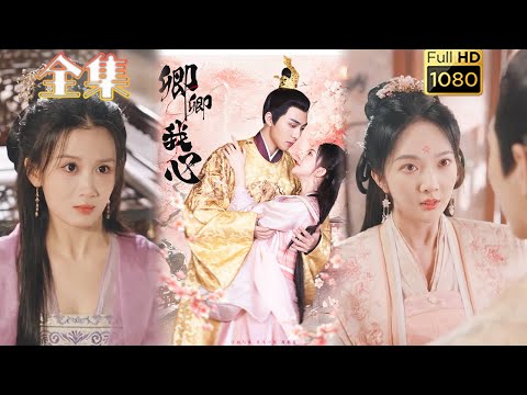 【痴情陛下夺臣妻】《卿卿我心》李可乐＆丁果#古风好剧 #drama #movie #shorts #shortvideo #短剧 #爱情  #浪漫 #甜剧#甜寵#虐渣#打脸#逆袭#古装 #大女主