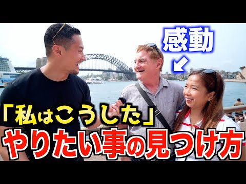 【感動】外国人に聞く『やりたいことの見つけ方』｜あなたの夢は何？