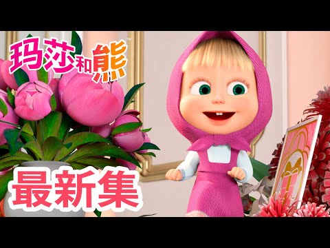 玛莎和熊 💥 最新集 👱🏻‍♀️💐 欢笑婚礼 🐻📸 儿童动画片 👱‍♀️ Masha and the Bear