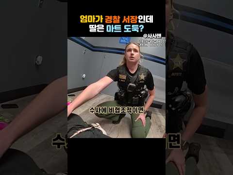 경찰 서장의 딸을 체포한 경찰