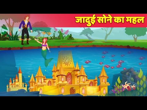 जादुई सोने का महल Hindi Kahaniya | Magical Golden Palace @HindiKahaniyan