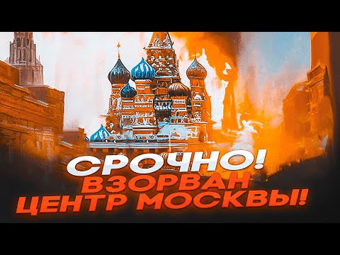 🔴 СРОЧНО! ВЗОРВАН ЦЕНТР МОСКВЫ И ПИТЕРА — 700 РАКЕТ И ДРОНОВ В НЕБЕ, КРЕМЛЬ В ПАНИКЕ!