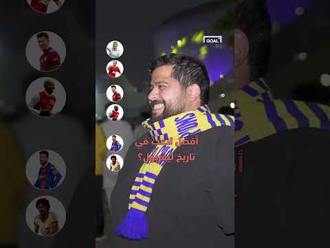 مشجع صميم للنصر.. فضل ماجد عبدالله على ميسي 🔥 #shorts #رونالدو #ميسي